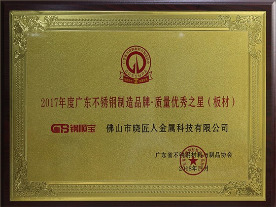 钢顺宝-2017年度广东不锈钢制造品牌·质量优秀之星